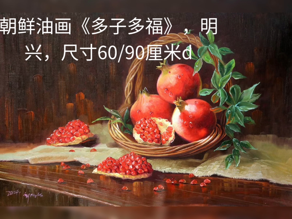 朝鲜油画《多子多福》,明兴,尺寸60/90厘米d哔哩哔哩bilibili