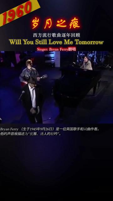 [图]岁月之痕——西方音乐回顾1960 Bryan Ferry《Will You Still Love Me Tomorrow》