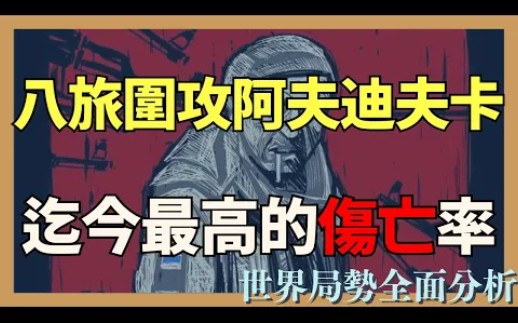 俄乌战争最新战况分析:俄军派出至少8个旅围攻阿夫迪夫卡!人员遭受迄今为止最高的伤亡率哔哩哔哩bilibili