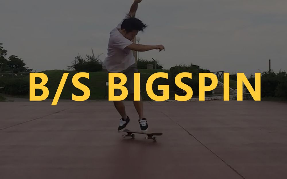 零基础学滑板(平地进阶篇)b-s bigspin