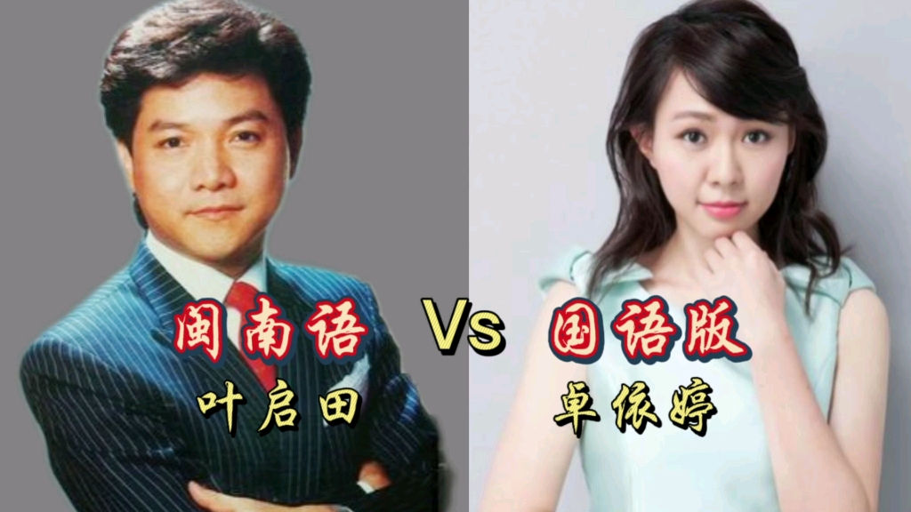 活动作品叶启田闽南语版vs卓依婷国语版你觉得哪个版本更好听呢