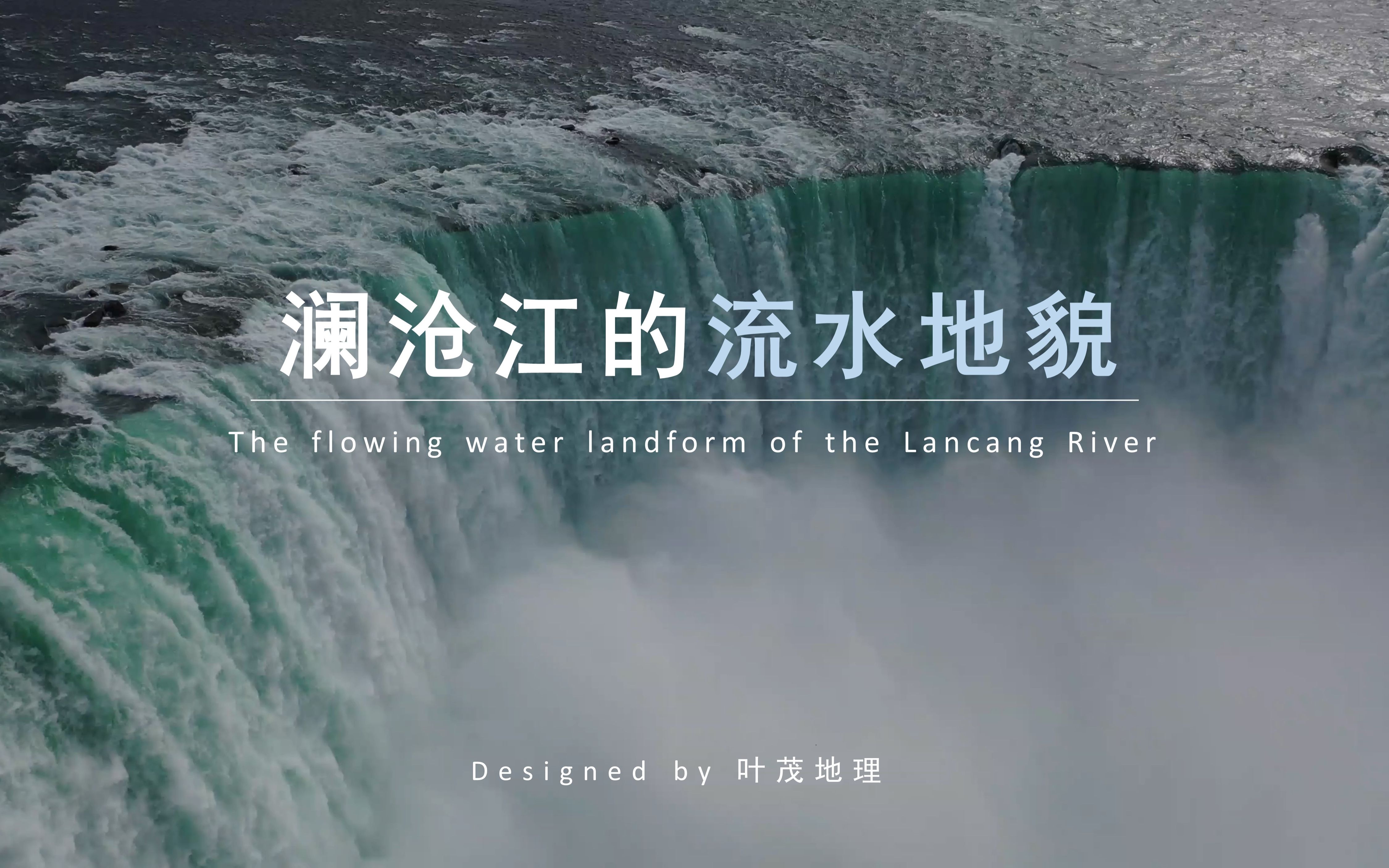 『自然地理』 016 澜沧江湄公河的河流地貌 新教材课程,完美适配3+3高考 | 2020高中地理逆袭全程班哔哩哔哩bilibili