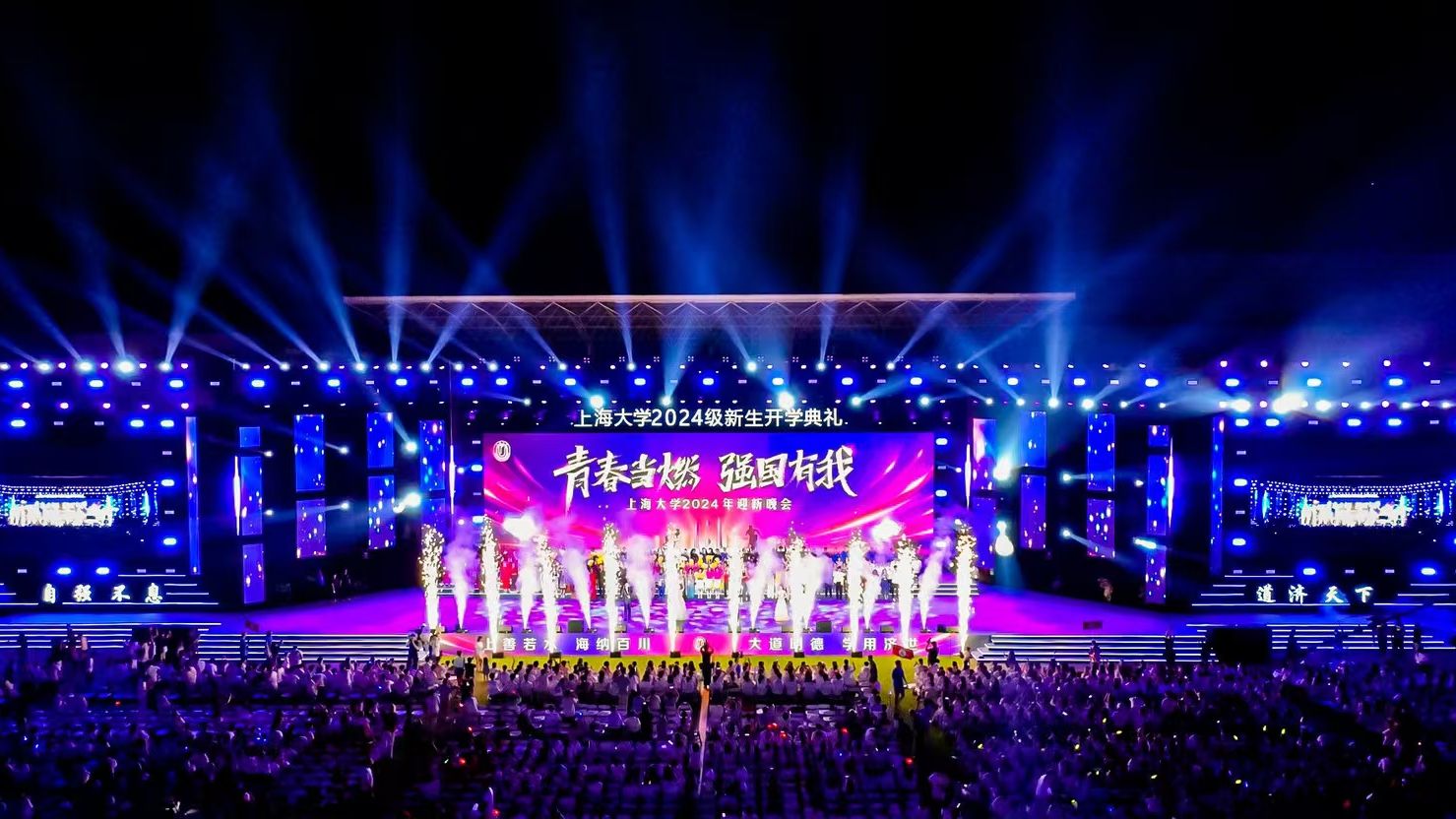青春当"燃",强国有我!上海大学2024级新生开学典礼暨迎新晚会盛大举行