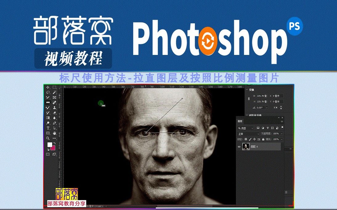 ps标尺使用方法视频:拉直图层及按照比例测量图片哔哩哔哩bilibili