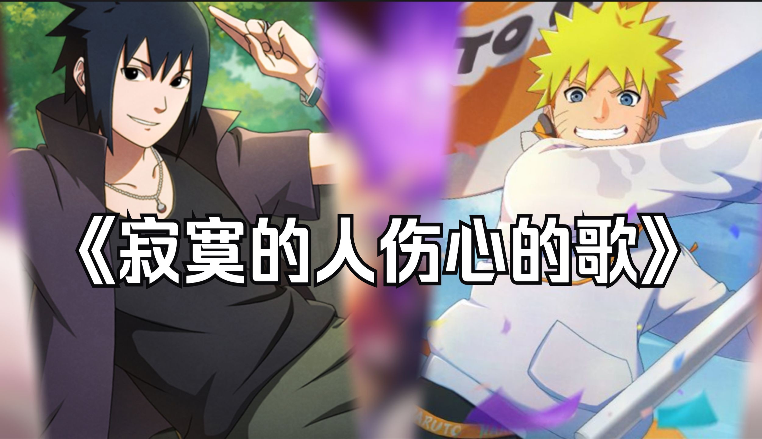 【ai鸣人x佐助】寂寞的人伤心的歌 #521特供