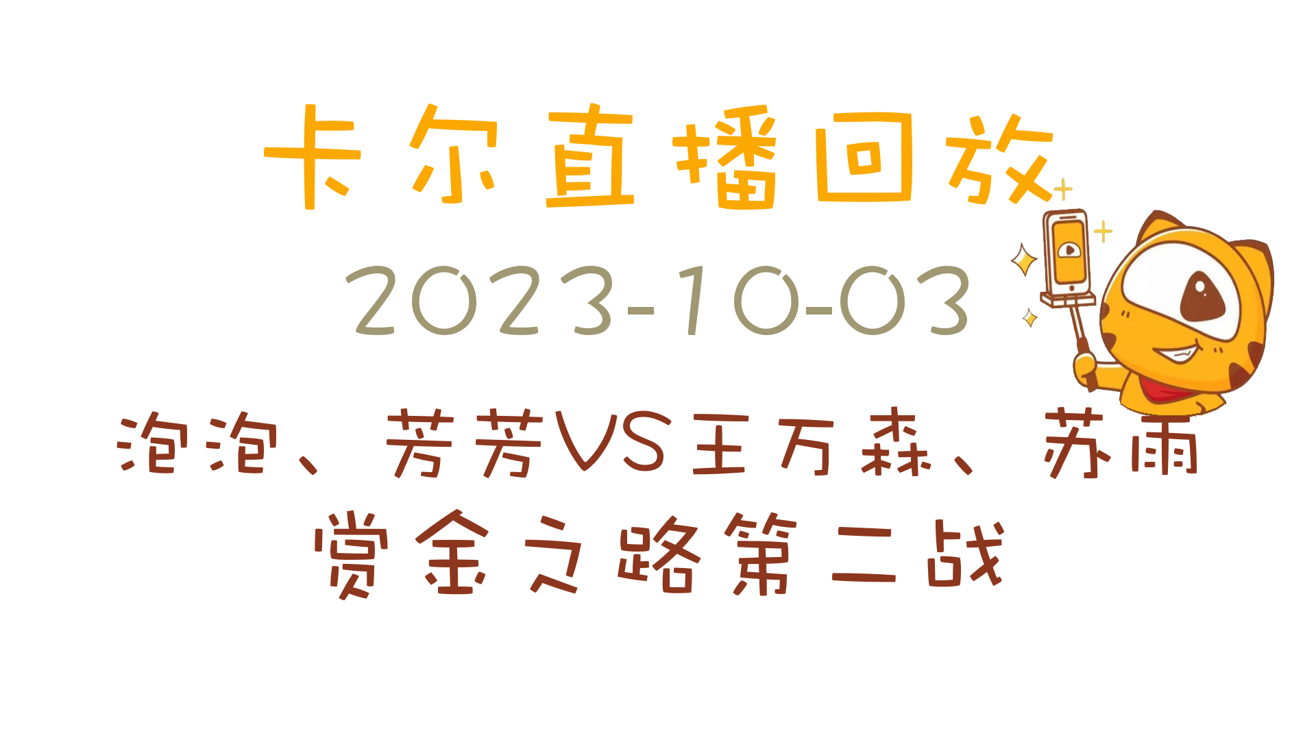 卡尔直播回放20231003[泡泡、芳芳VS王万森、苏雨]英雄联盟