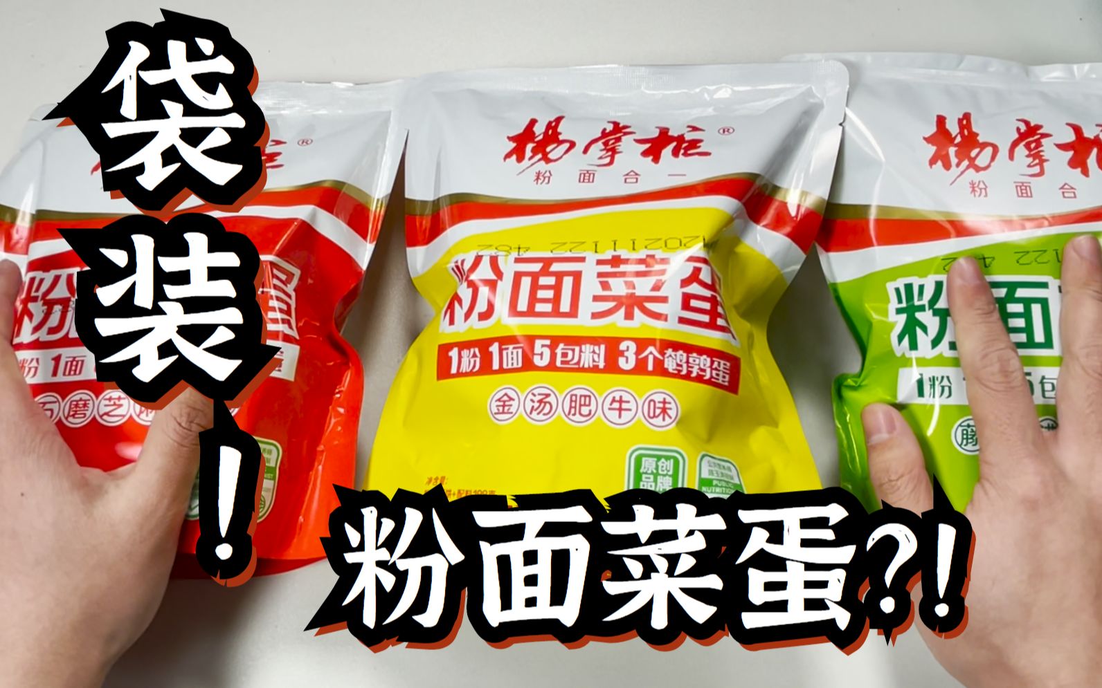 粉面菜蛋竟然也有袋装了船新包装的粉面菜蛋味道会和桶装的一样吗