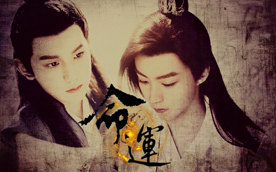 【凯源】林惊羽x张小凡│命运│赠十六姑娘sxy