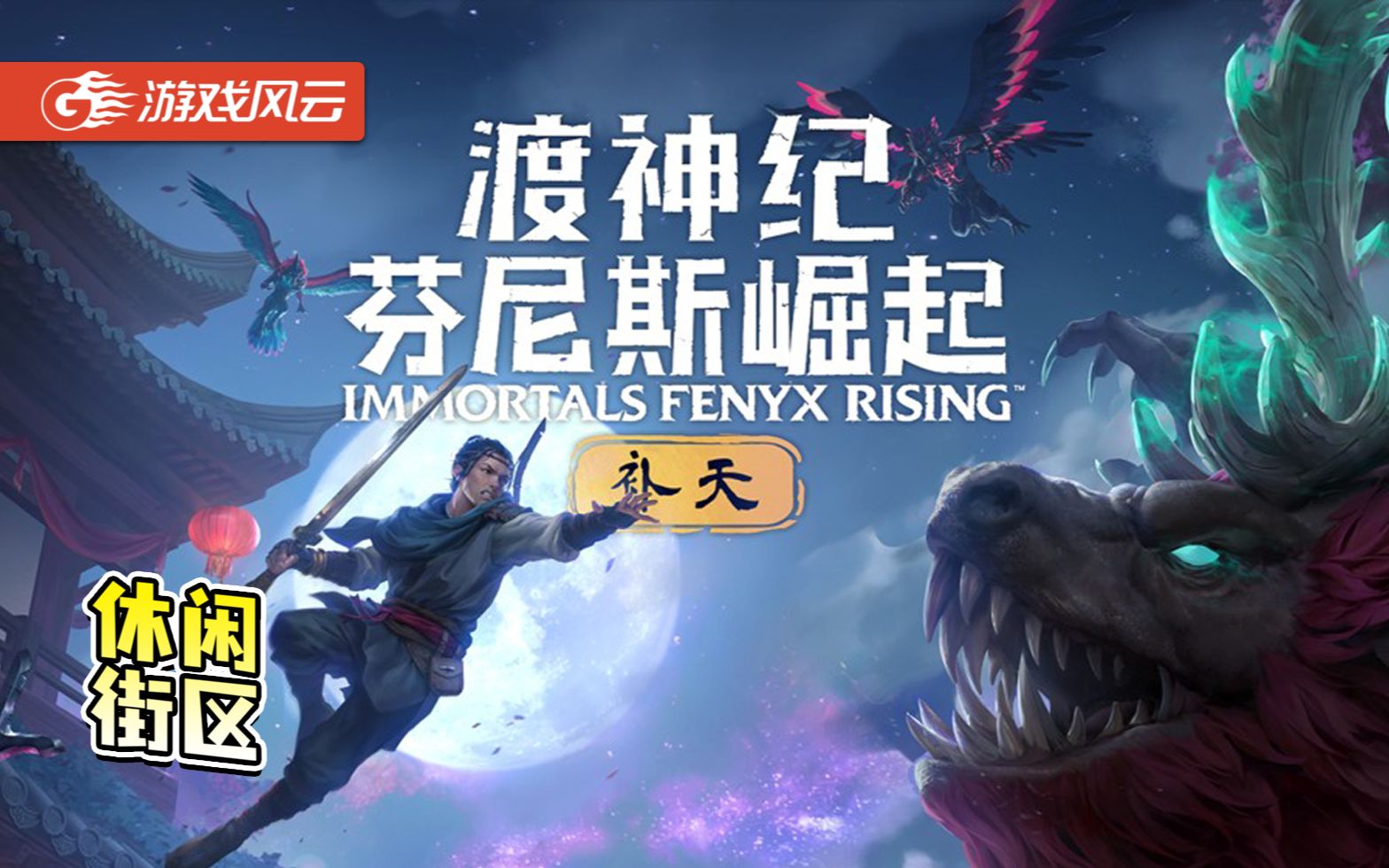 【游戏风云】【休闲街区】渡神纪-补天