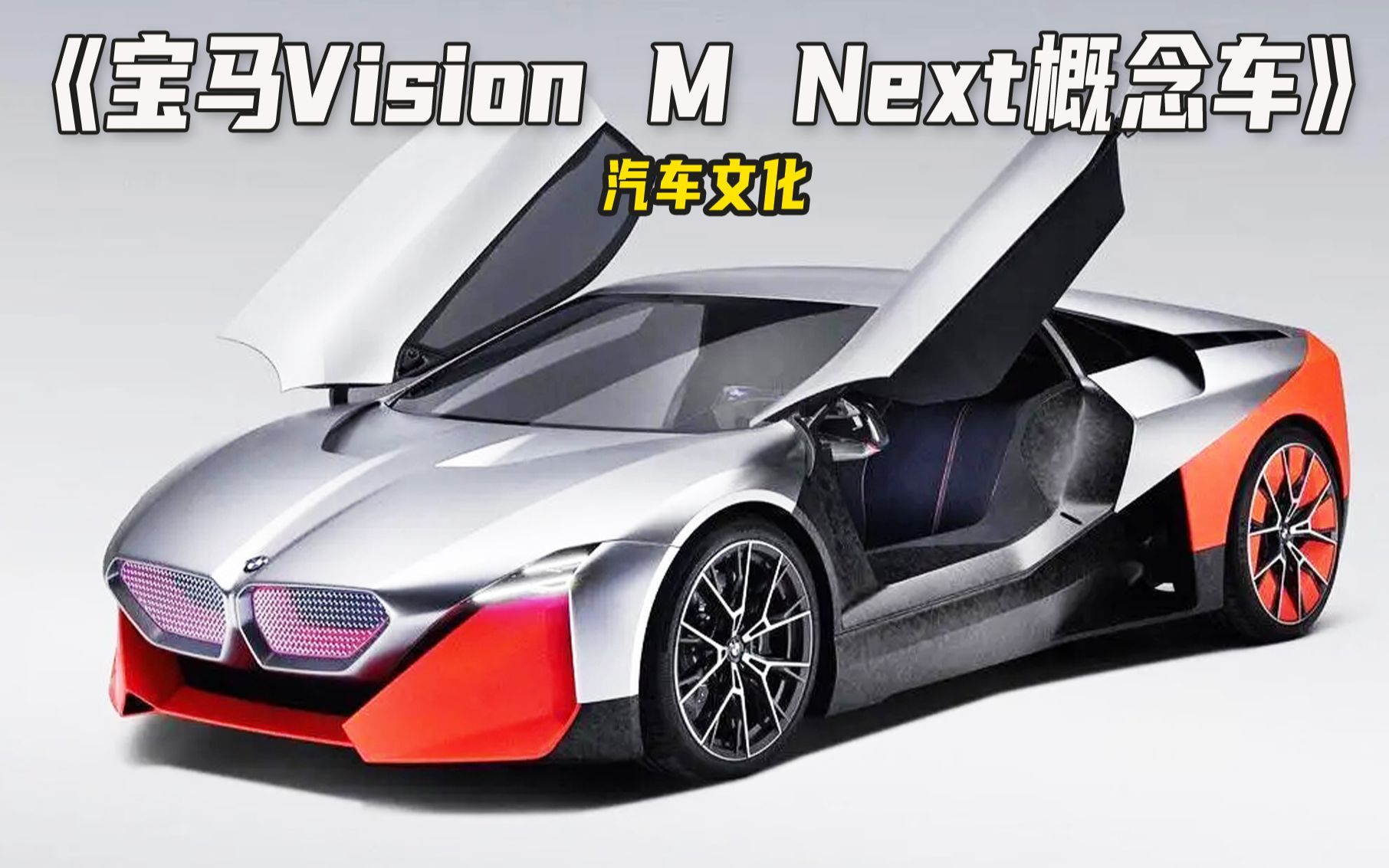 史上最炫酷的宝马车,宝马Vision M Next概念车!哔哩哔哩bilibili