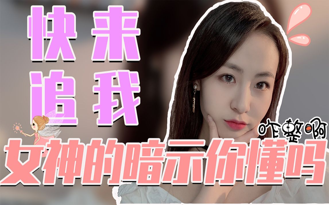 【潜台词】来 追 我 啊~哔哩哔哩bilibili