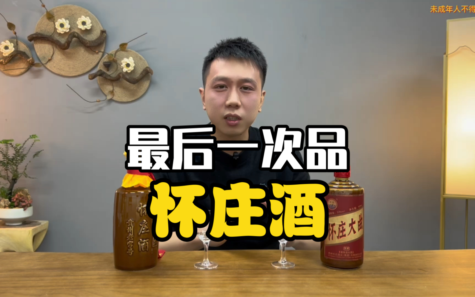 [图]最后一次品鉴怀庄酒，也最后说一次：阿宏不接充值！