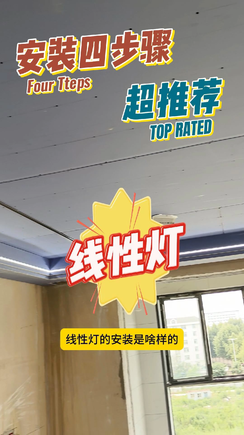 线型灯安装四步骤