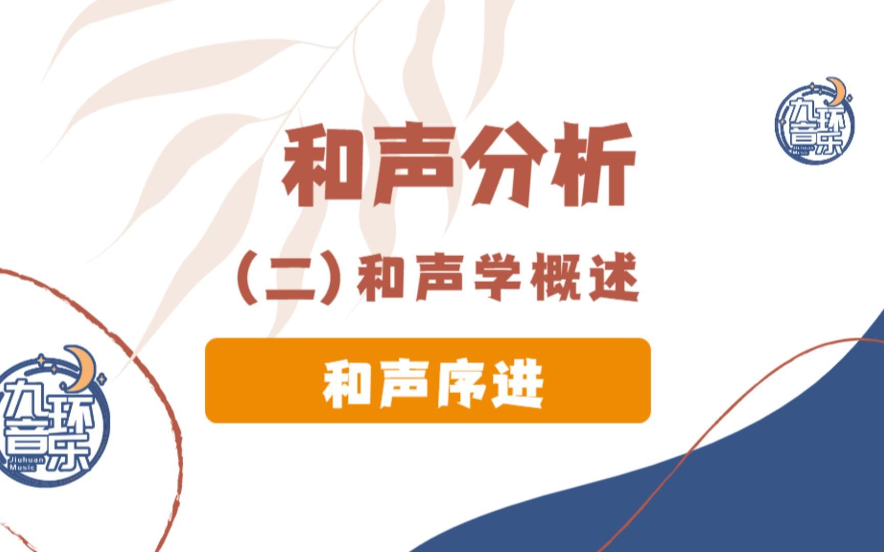 [图]【音乐考研和声分析】陈老师直播课程回放之“和声序进的思维逻辑”！