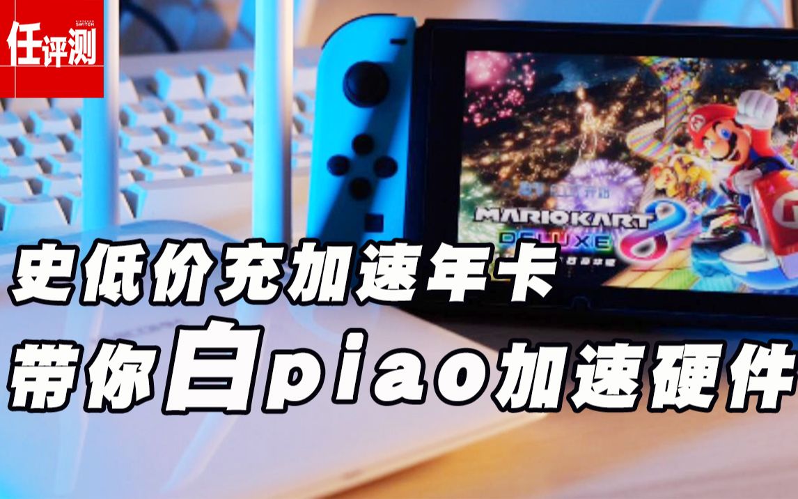 k2带货篇:NS联机卡下载慢?带你白piao帆游加速器硬件哔哩哔哩bilibili