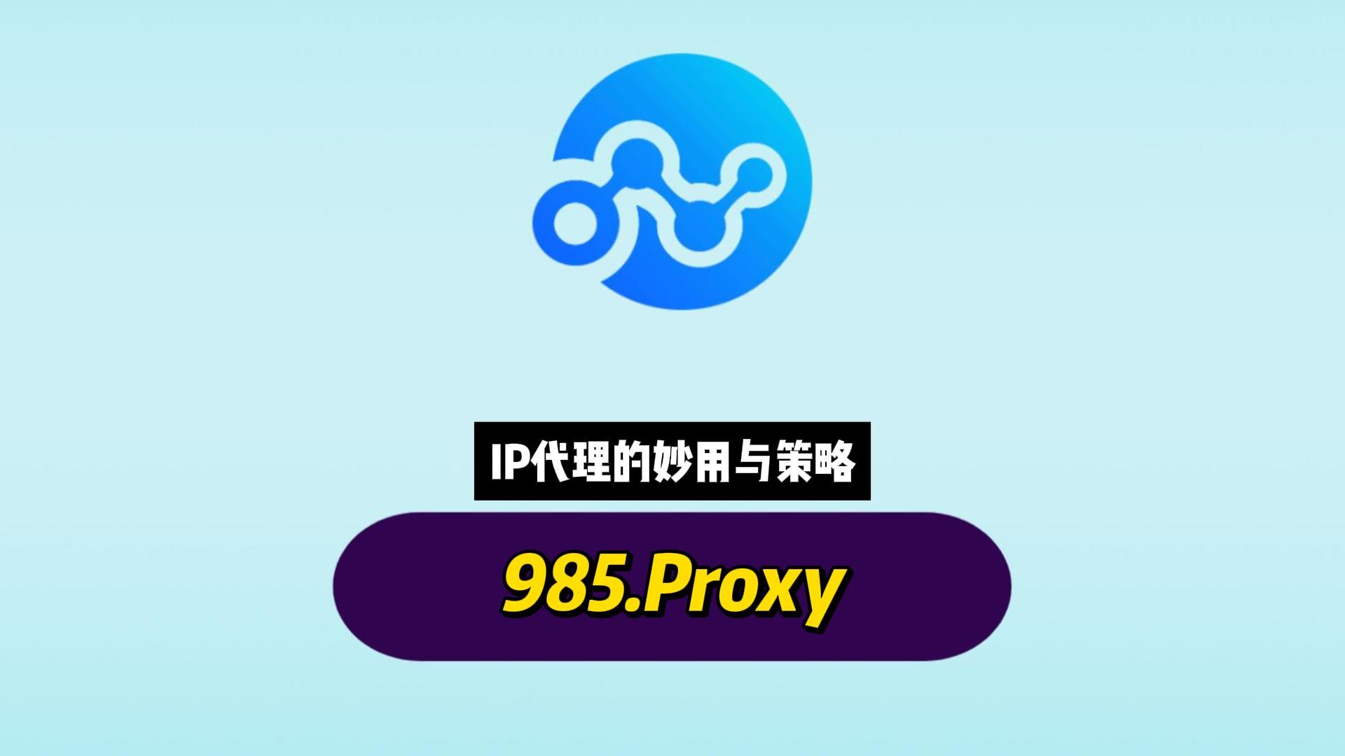 IP代理的妙用与策略哔哩哔哩bilibili