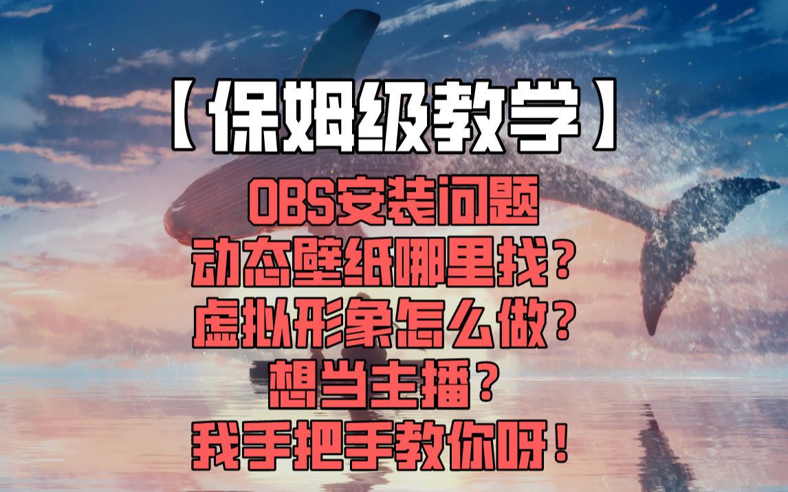 OBS安装出错,动态壁纸哪里找,虚拟形象怎么弄?跨播插件设置看这个视频就够了哔哩哔哩bilibili