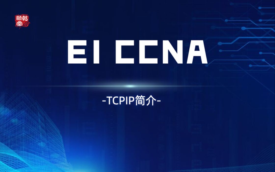 EI CCNA之TCPIP简介哔哩哔哩bilibili