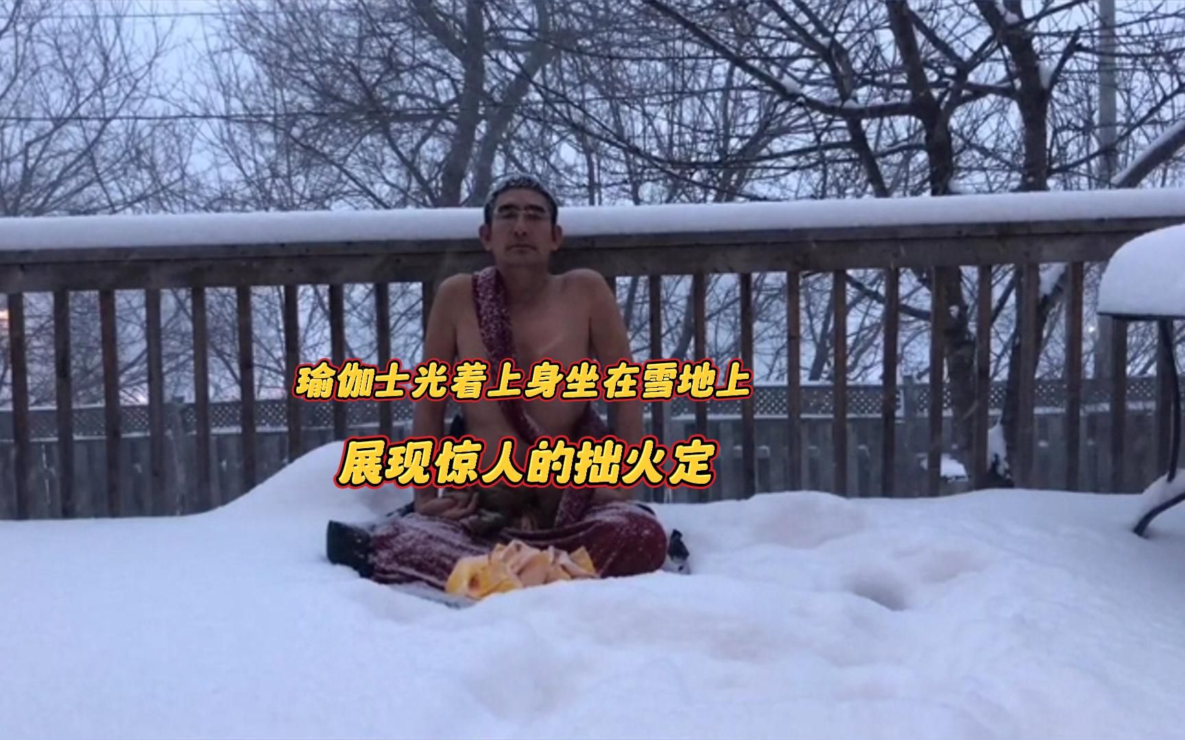 瑜伽士光着上身坐在雪地上,展现惊人的拙火定能力哔哩哔哩bilibili