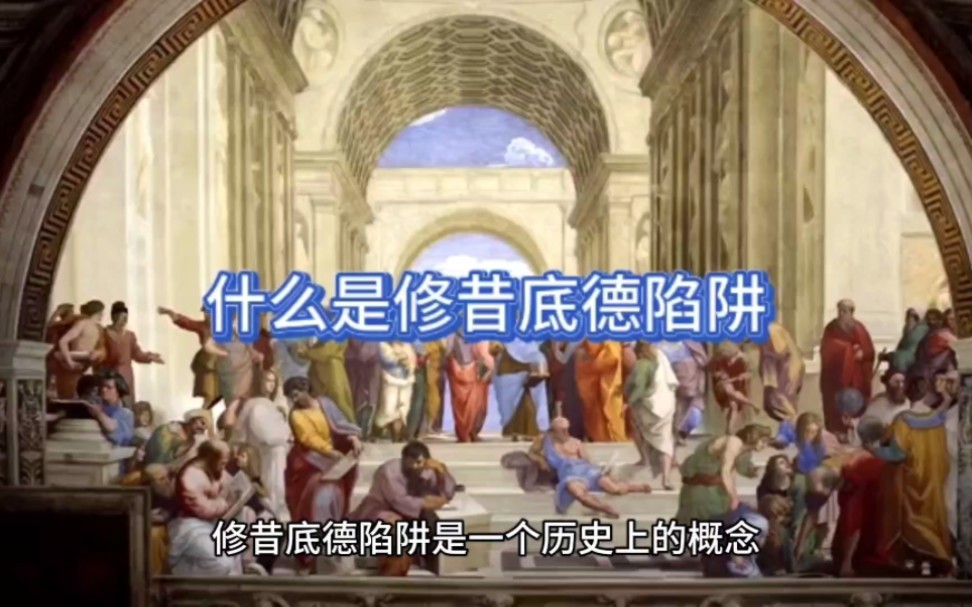 什么是修昔底德陷阱?