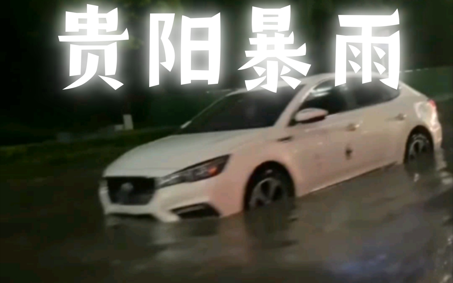 贵阳暴雨,整理视频合集哔哩哔哩bilibili