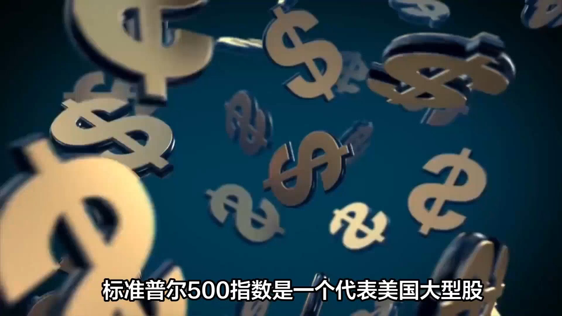 标准普尔500指数释义!