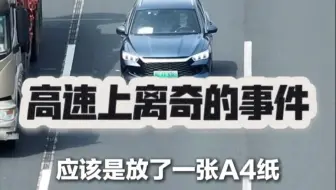 高速上离奇的事件，车辆抛锚或事故处理
