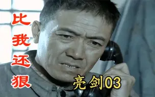 Download Video: 亮剑3：李云龙抢了400匹军马，发了大财，旅长眼馋抢走一大半