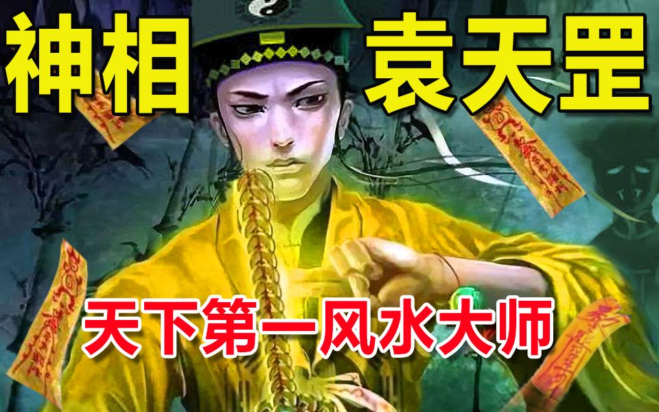 神相袁天罡多牛, 六大旷世预言都应验,为什么第七个不敢说哔哩哔哩bilibili