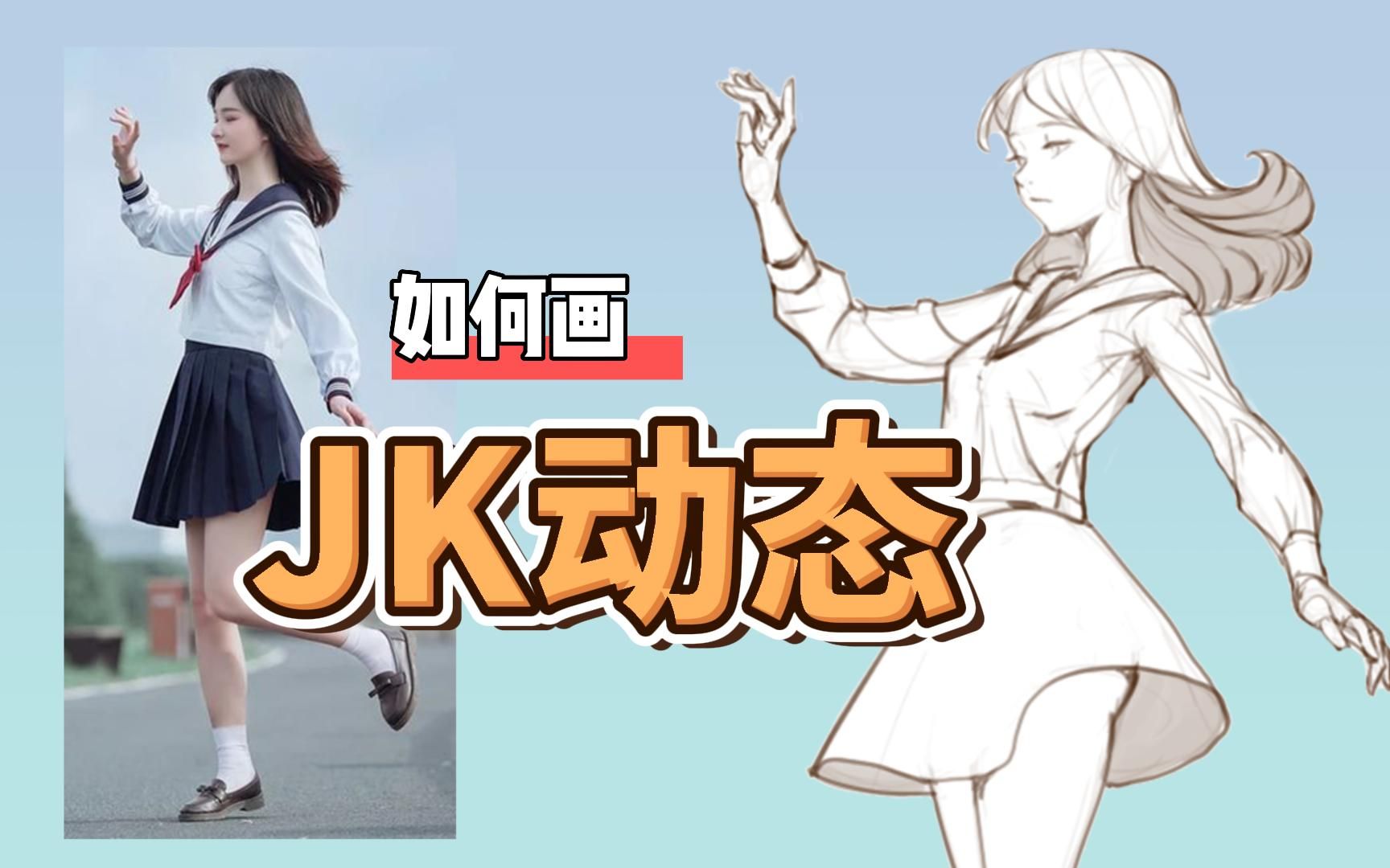 【板绘】JK少女人体动态 | 速写哔哩哔哩bilibili