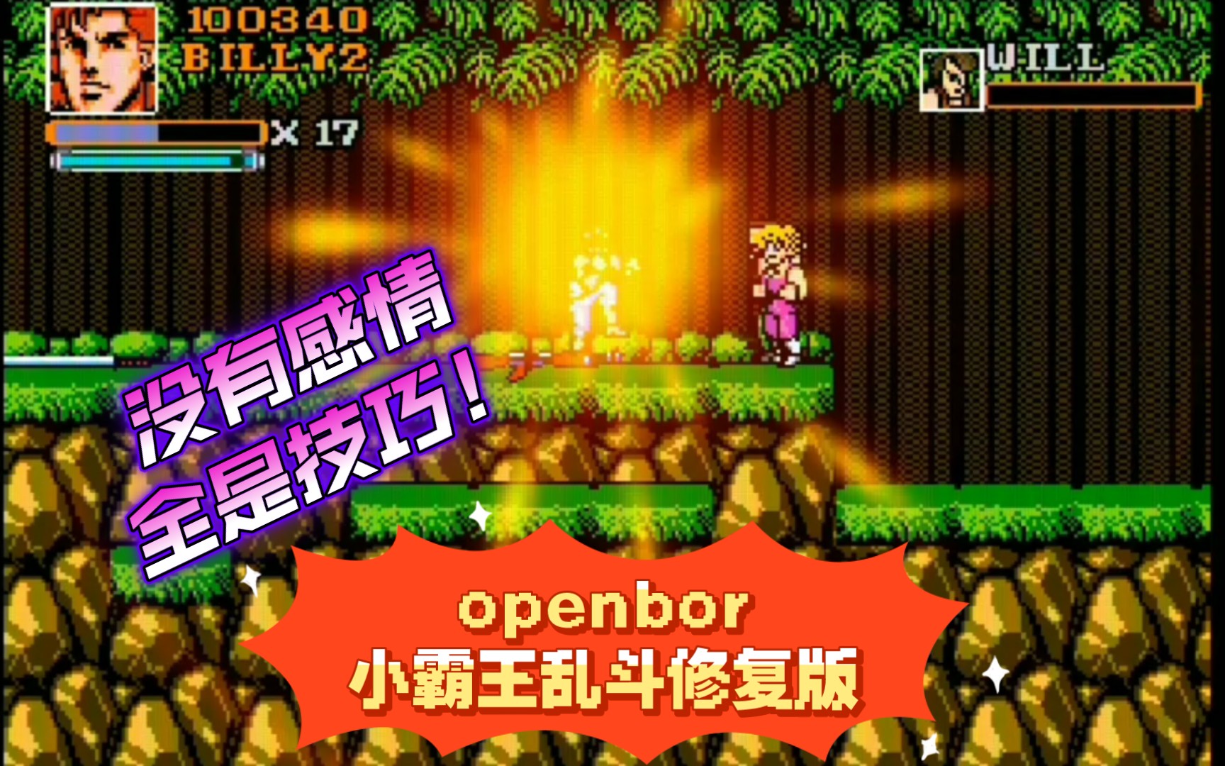 [图]【openbor】小霸王乱斗修复版