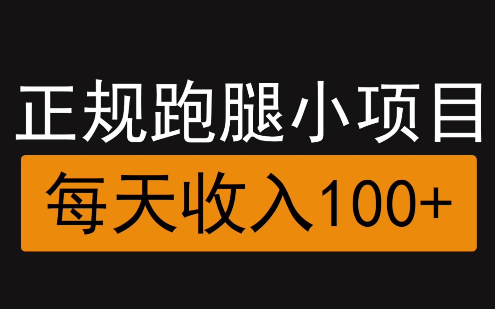 正规的跑腿项目,每一单0.84米,每天一天可做100次,日入100+,适合新手小白操作哔哩哔哩bilibili