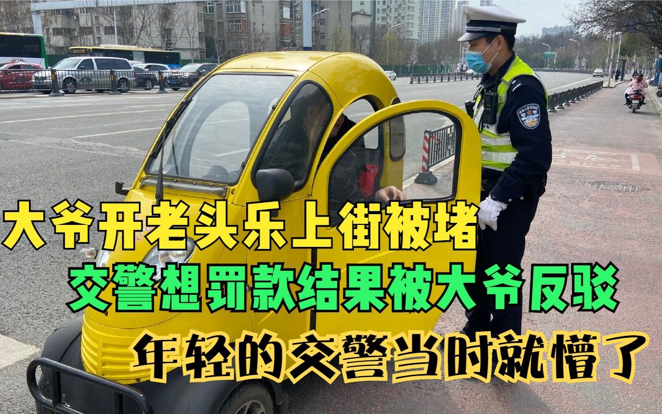 [图]大爷开着老头乐被堵住，一句话问懵交警，交警：那也得罚款扣车