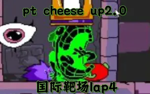 Download Video: 【pt cheese up2.0】国际靶场lap4