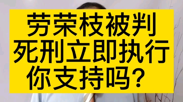 劳荣枝被判死刑立即执行,你支持吗?哔哩哔哩bilibili