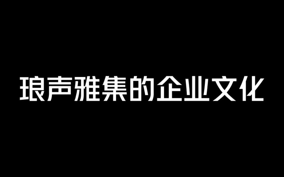 【搞笑日常】#瑜唐 #琅声雅集 的企业文化哔哩哔哩bilibili