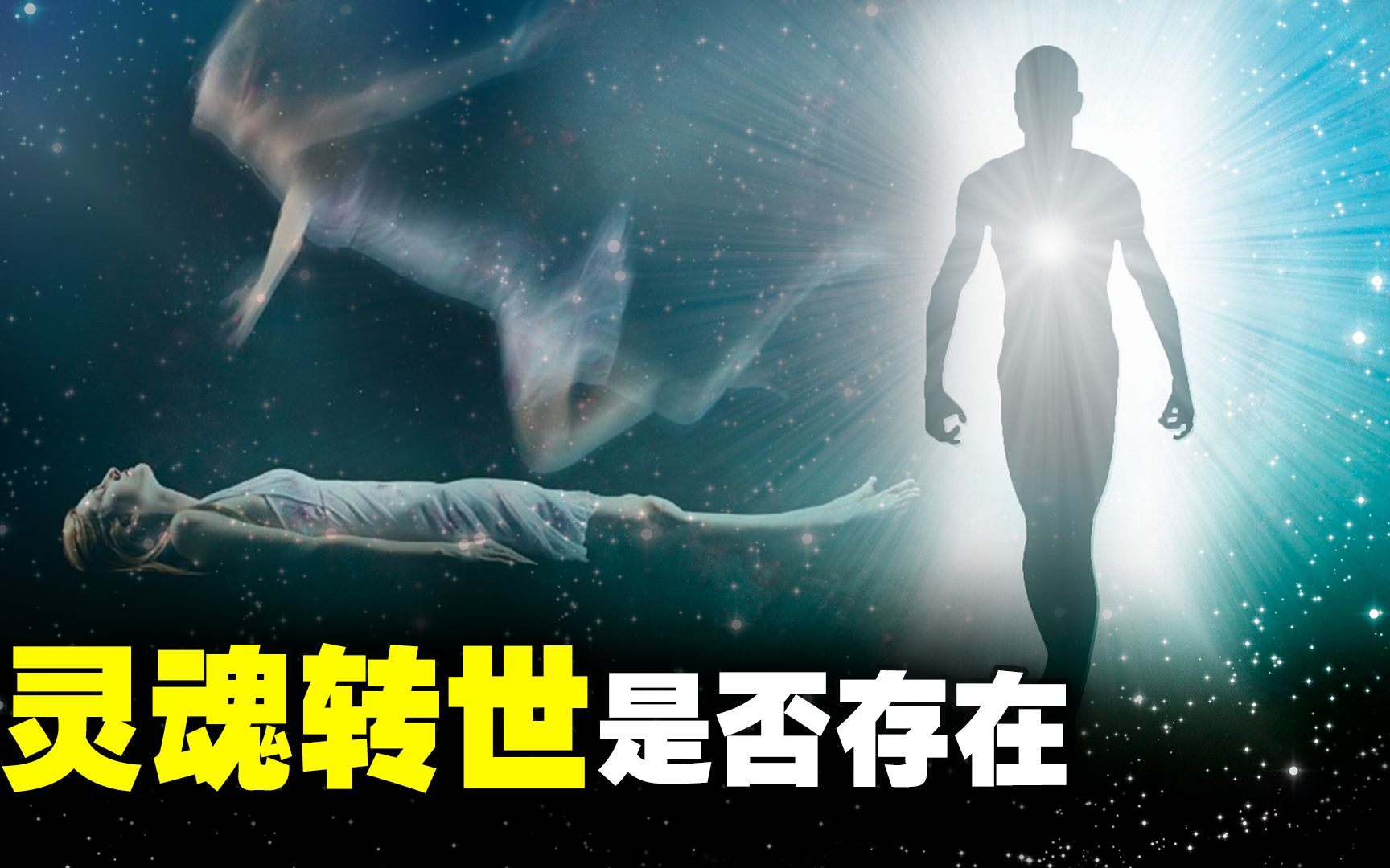 灵魂是否真的存在,人死了之后会转世轮回吗?哔哩哔哩bilibili