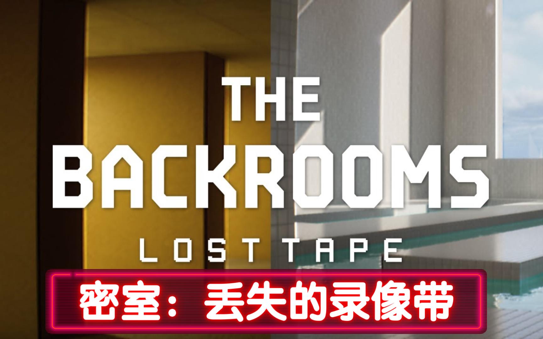 [图]游戏推荐：生存恐怖逃生解谜游戏《The Backrooms：Lost Tape》