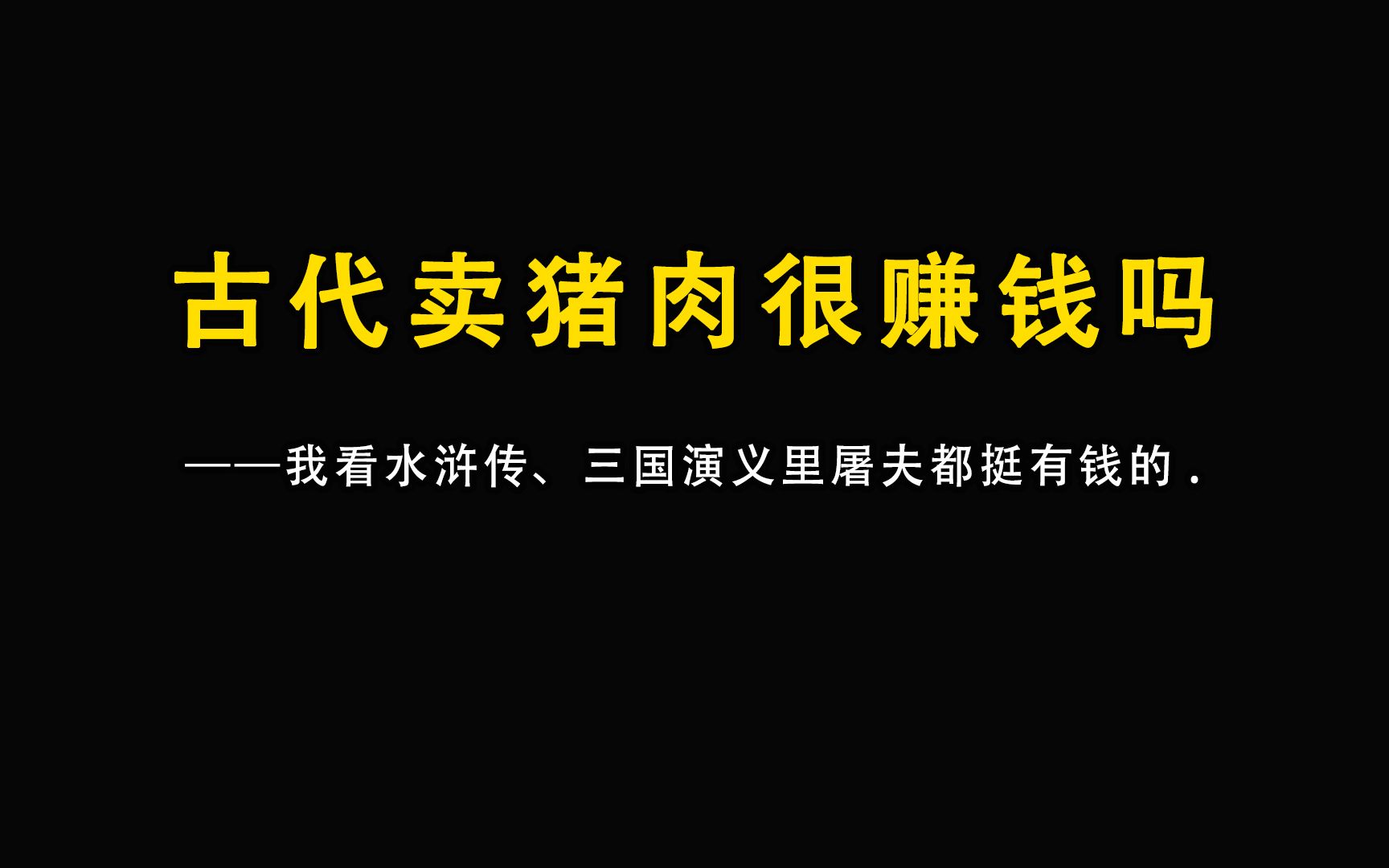 [图]我看水浒传、三国演义里屠夫都挺有钱的，古代卖猪肉很赚钱吗？