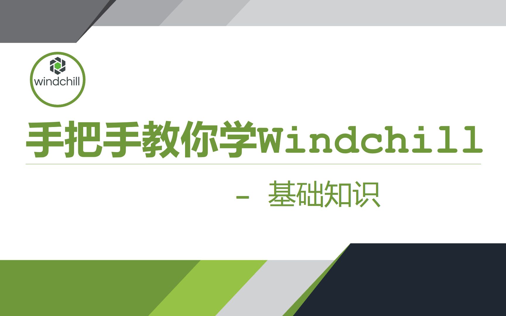 手把手教你学Windchill入门篇02Windchill基础知识哔哩哔哩bilibili