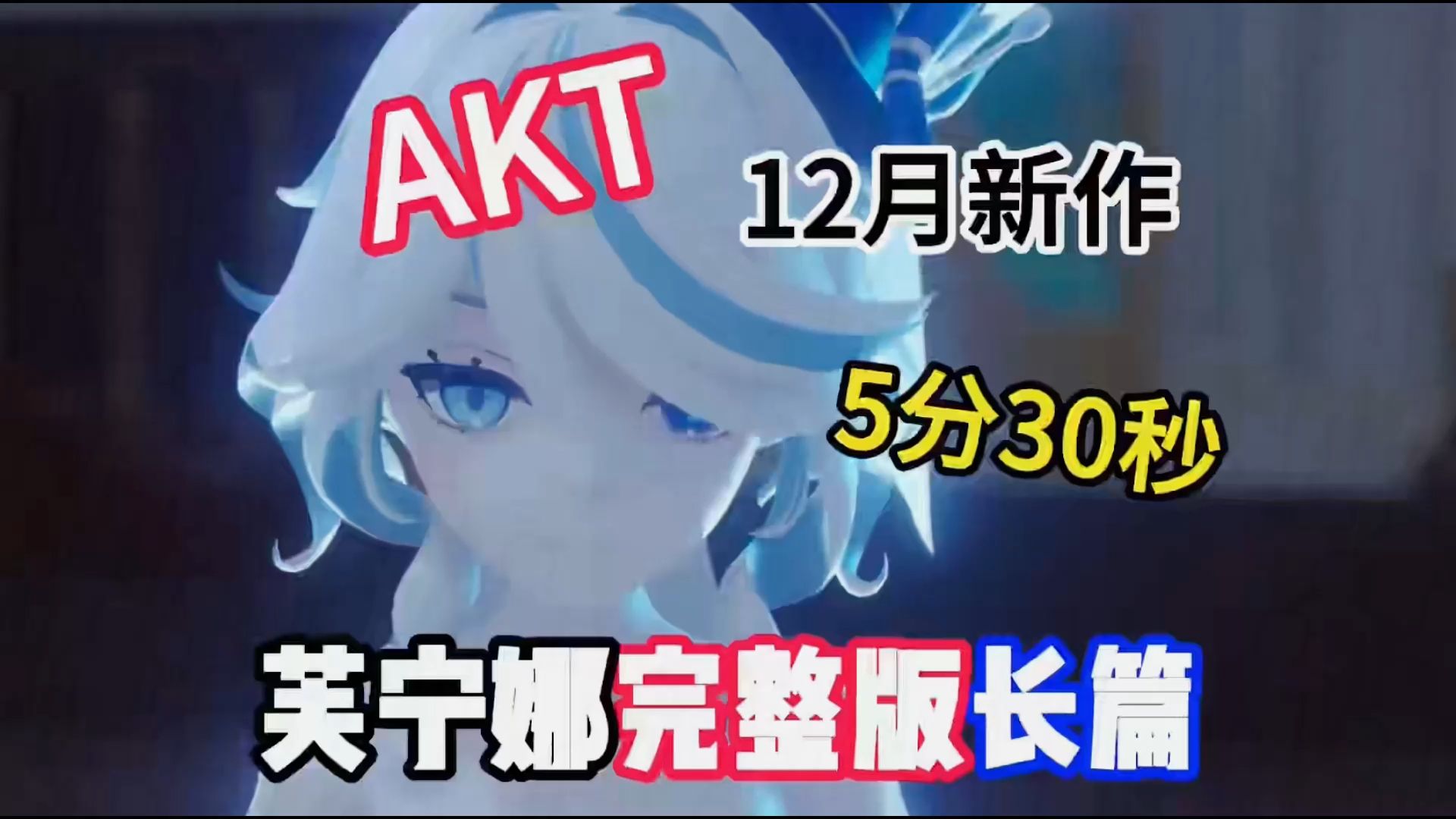 [图]【原神】AKT12月新作 芙宁娜完整版长篇《被玩坏的芙宁娜》