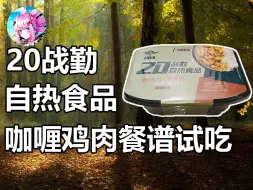 下载视频: 【大林军粮】20战勤自热食品新包装口粮试吃——军粮实体店打卡！