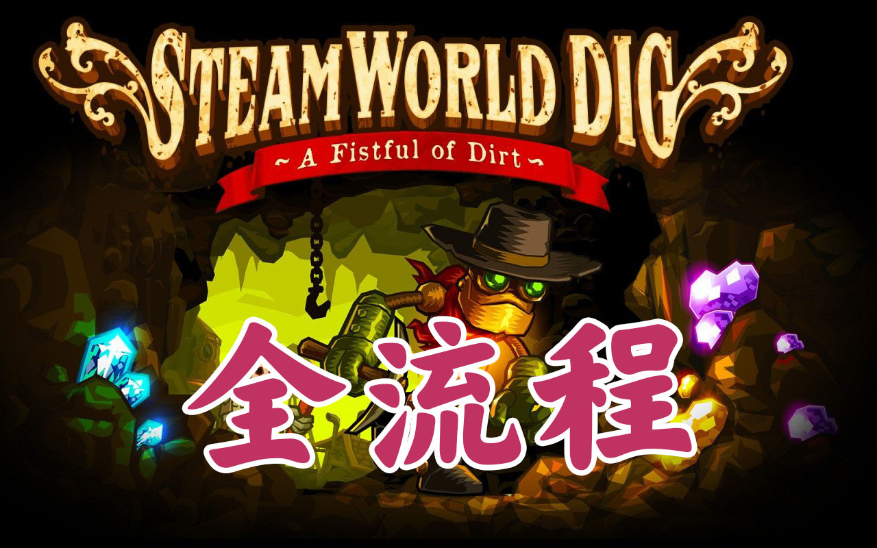 [图]蒸汽世界挖掘 Steam World Dig 全流程（已完结）