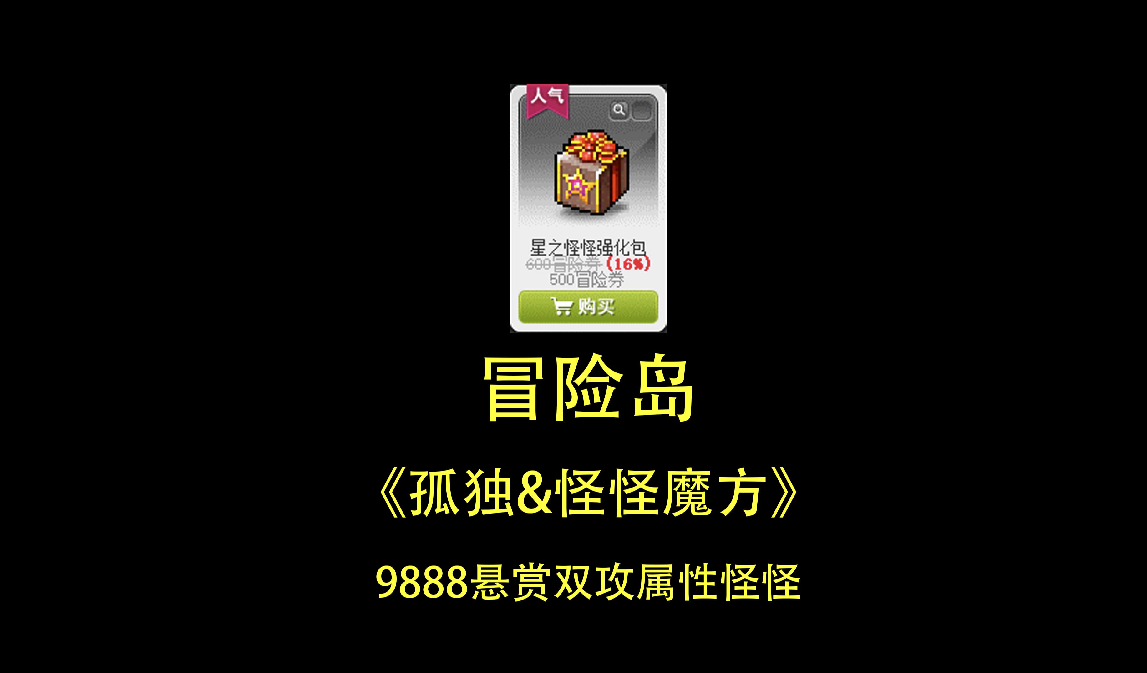 《孤独&怪怪魔方》9888悬赏双攻属性怪怪网络游戏热门视频