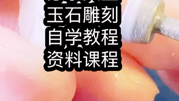 玉器雕刻技术加工课程基础自学玉雕哔哩哔哩bilibili