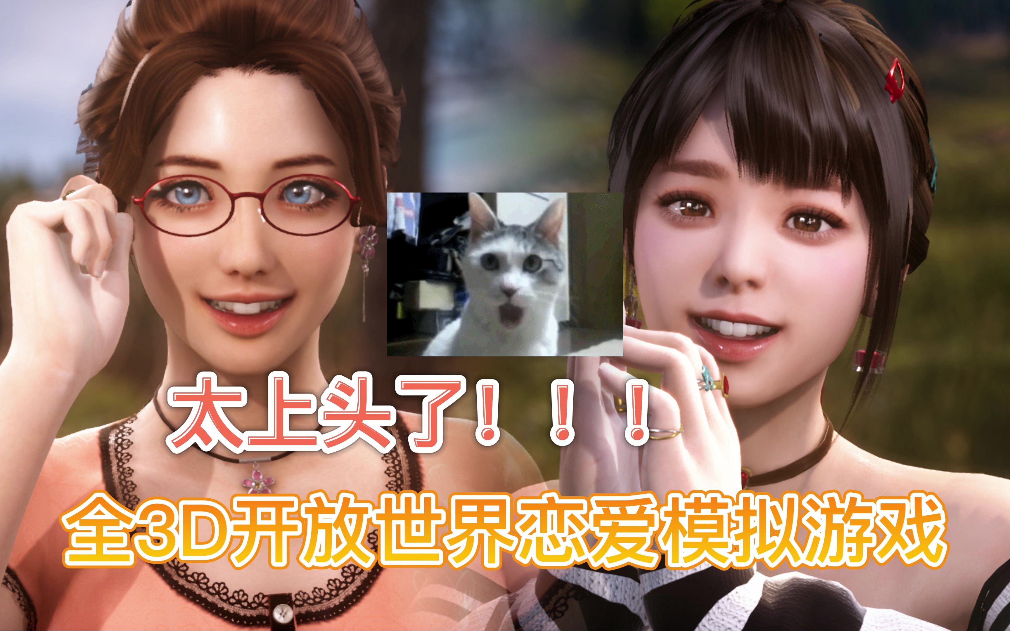 开放世界3d恋爱模拟游戏,越玩越上头!