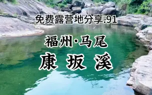 Download Video: 一个能钓鱼.露营.烧烤.游泳的小众免费露营地。小众免费露营地分享.91 - 马尾康坂溪(附路线)