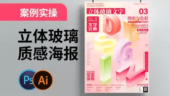 PS+AI教程 | 平面海报—立体玻璃质感文字海报设计（多巴胺配色）