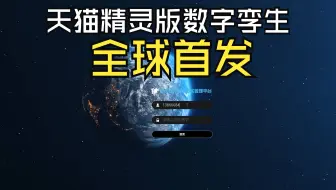 重磅！全球首个搭载天猫精灵数字孪生管理平台正是发布！