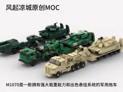 Download Video: 【MOC】乐高美军M1070坦克运输车原创MOC